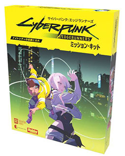 TRPG「サイバーパンク：エッジランナーズ ミッション・キット」，日本