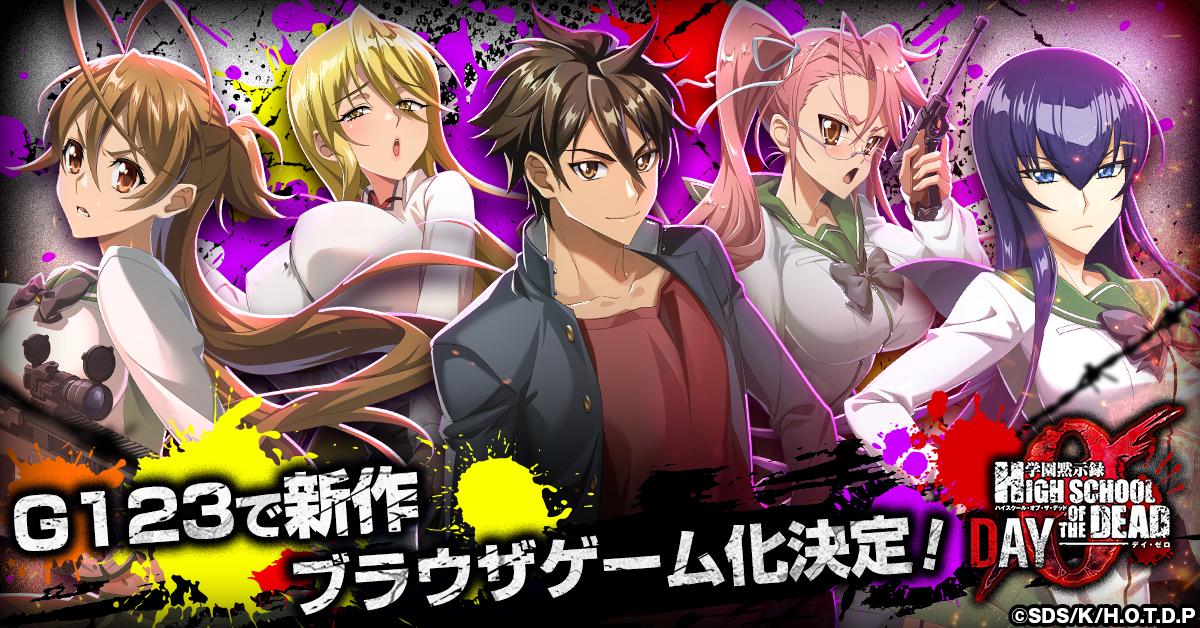 学園黙示録 HIGHSCHOOL OF THE DEAD DAY 0」G123で配信決定。ゾンビが