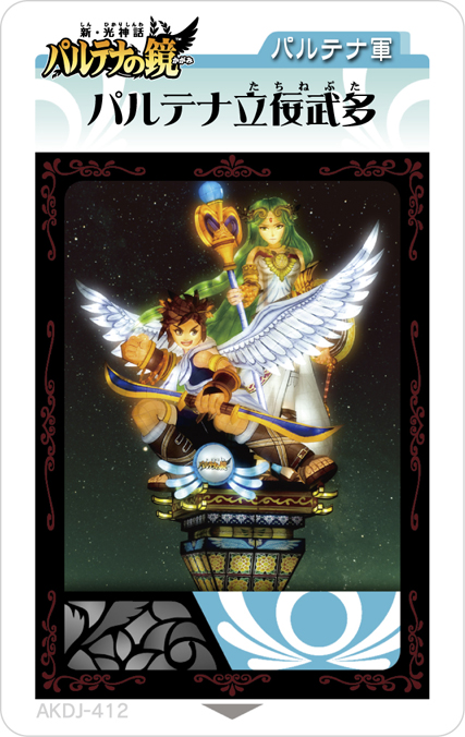 新・光神話 パルテナの鏡」“パルテナ立佞武多”が手に入るARおドール