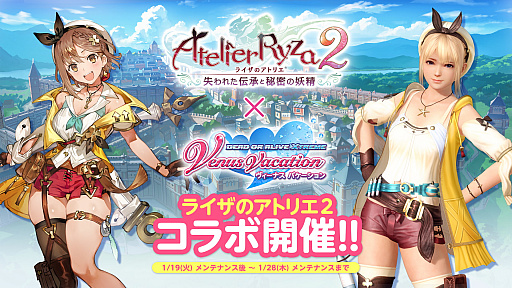 DOAXVV」で“ライザのアトリエ2”コラボが開始。大空直美さんと本渡 楓