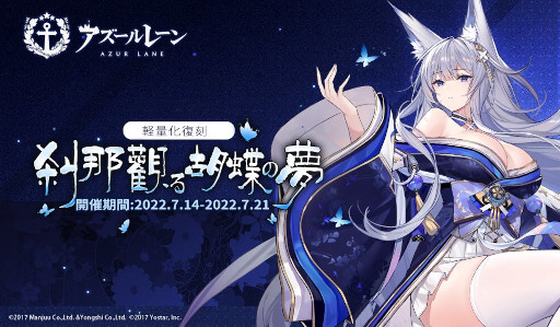 アズールレーン」，イベント“刹那觀る胡蝶の夢”を軽量化復刻開催
