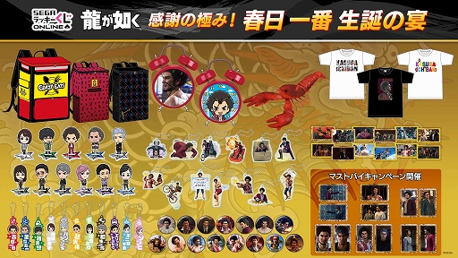 春日一番の誕生日を祝う。「セガ ラッキーくじオンライン 『龍が如く