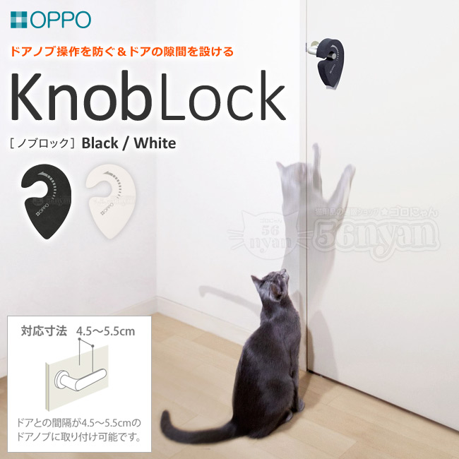 OPPO (オッポ) Knob Lock ノブロック ブラック / ホワイト【猫による