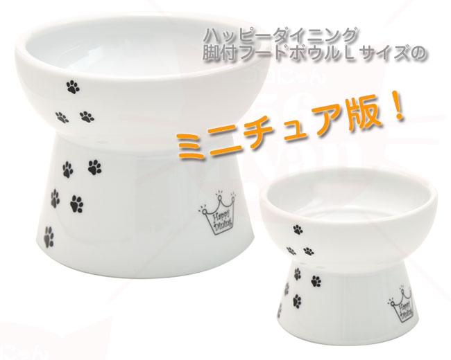 猫壱 ハッピーダイニング フードボウル 脚付 プチ おやつ皿 ( 猫壱