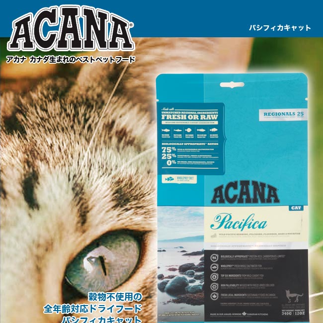 ACANA（アカナ）パシフィカ キャット 猫用総合栄養食 ドライフード