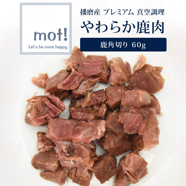 mot!やわらか鹿肉 鹿角切り 60g (60457) ( mot! ) - 猫専門店ゴロ