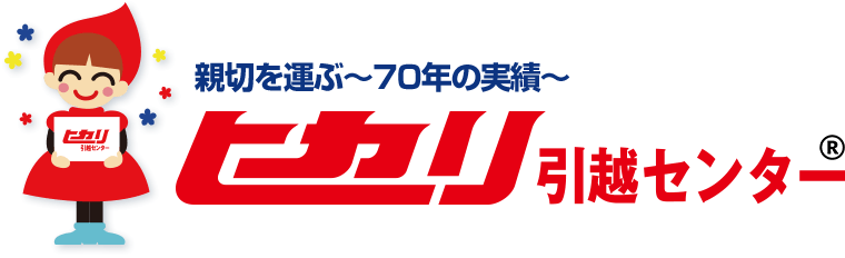 神戸・兵庫・西宮の引越業者 ヒカリ引越センター