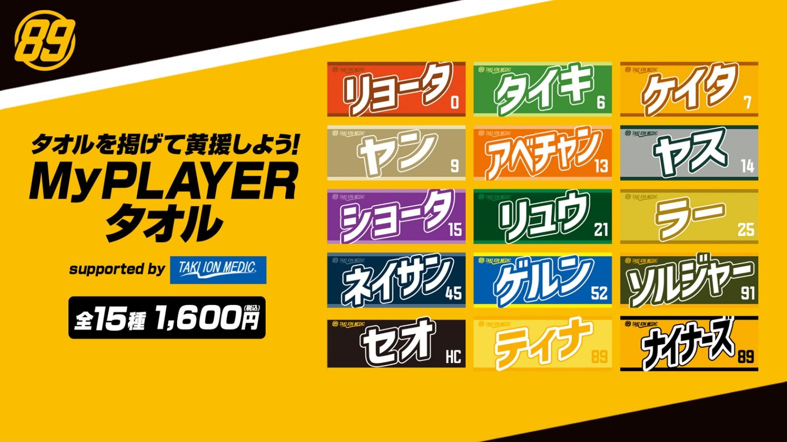 2023-24シーズンMyPLAYERタオル受注販売開始！ | 仙台89ERS