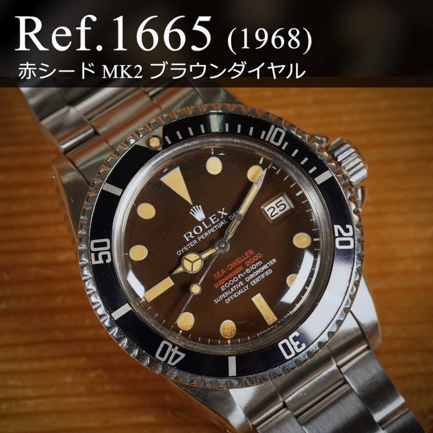 ロレックス シードゥエラー Ref.1665 ブラックダイヤル ヴィンテージ