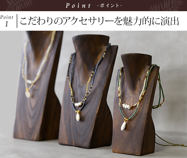 小さいネックレス トルソー(通販)｜≪公式≫Cocobari(ココバリ)