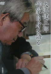 大江健三郎 DVD作家自身を語る