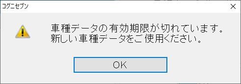 見積を開く際に「車種データの有効期限が切れています」と表示されて