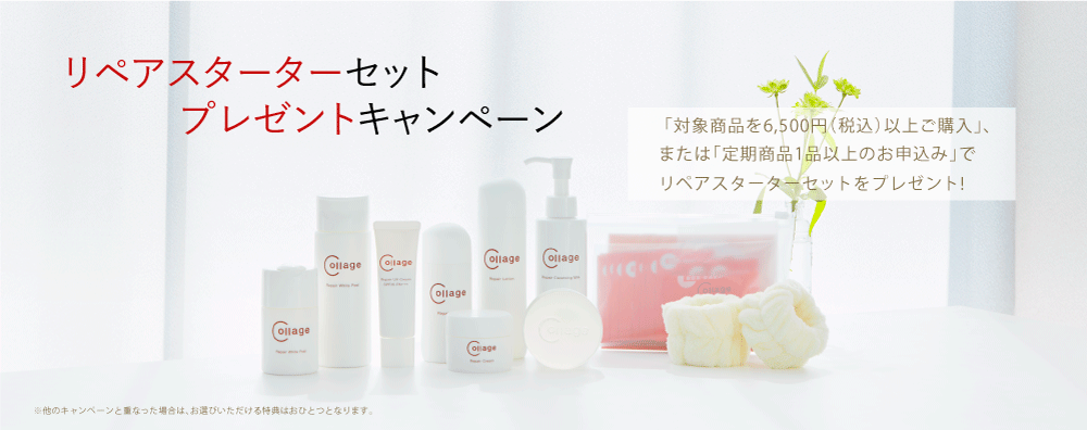 リペアスターターセットウェルカムキャンペーン|【公式】持田ヘルス