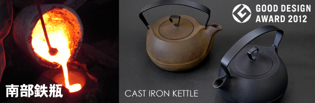 南部鉄瓶