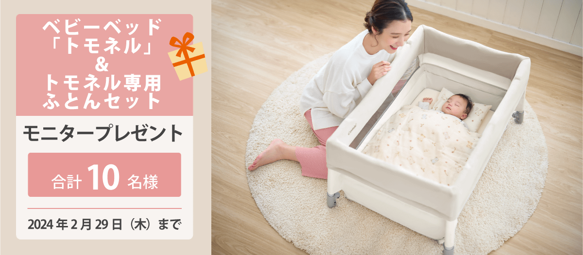 モニタープレゼント】すくすや トモネル ベビーベッド コンパクト+