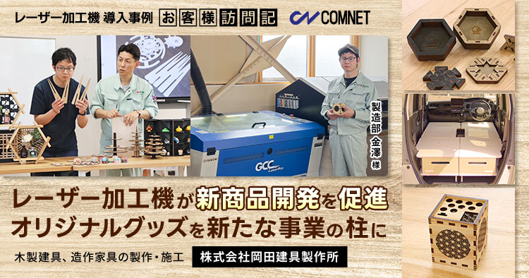 レーザー加工機が社員による新商品開発を促進。木製建具メーカーが