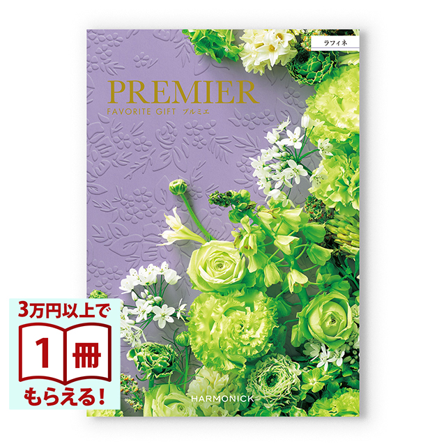PREMIER(プルミエ) カタログギフト ラフィネ [CONCENT]コンセント