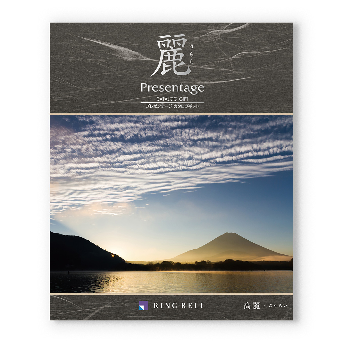 カタログギフト リンベル プレゼンテージ・麗(うらら) 〔高麗(こうらい