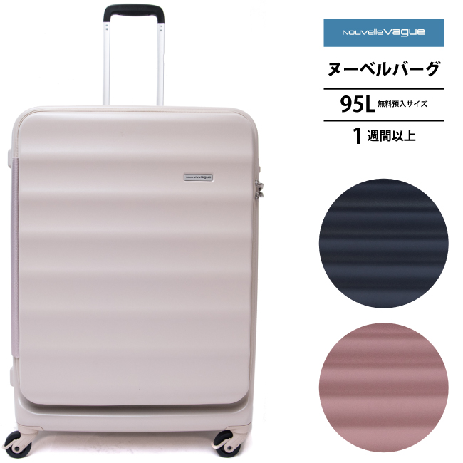 送料無料 正規品 スーツケース 無料預入可能サイズ ヌーベルバーグ