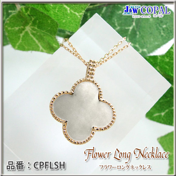 大人気】K18白蝶貝・フラワーロングネックレス