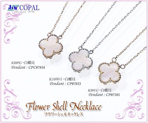 大人気】K18YG白蝶貝・フラワーシェルネックレス