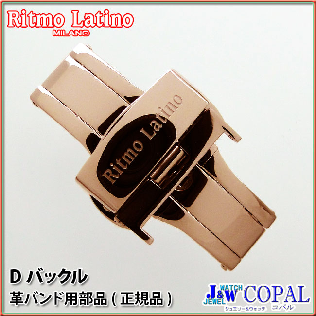 Ritmo Latino～純正ベルト部品～＜リトモラティーノ腕時計専用D