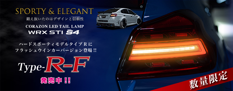 WRX（VA）用LEDテールランプ | コラゾン