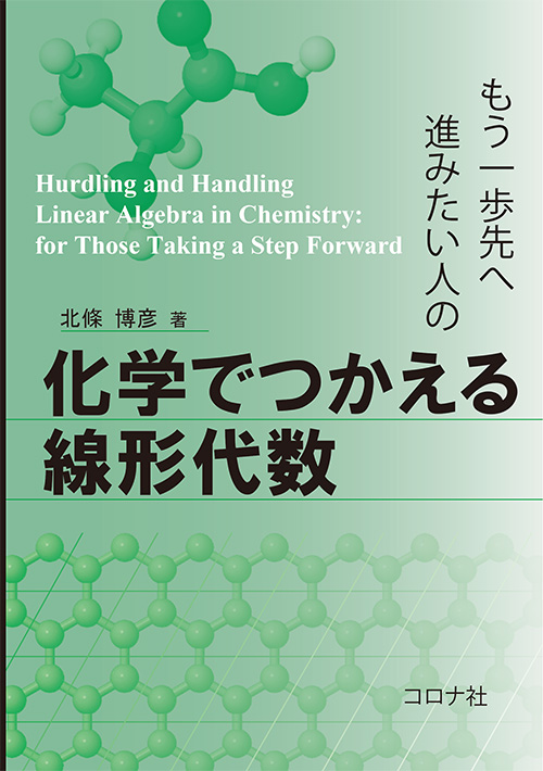 もう一歩先へ進みたい人の 化学でつかえる線形代数 | コロナ社