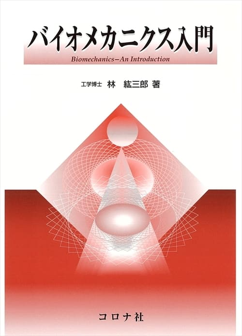 バイオメカニクス入門 | コロナ社