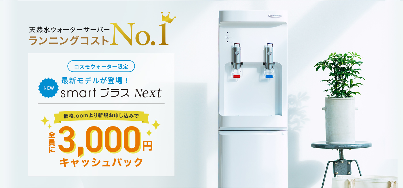 ≪公式≫天然水のウォーターサーバーならコスモウォーター│今ならお得