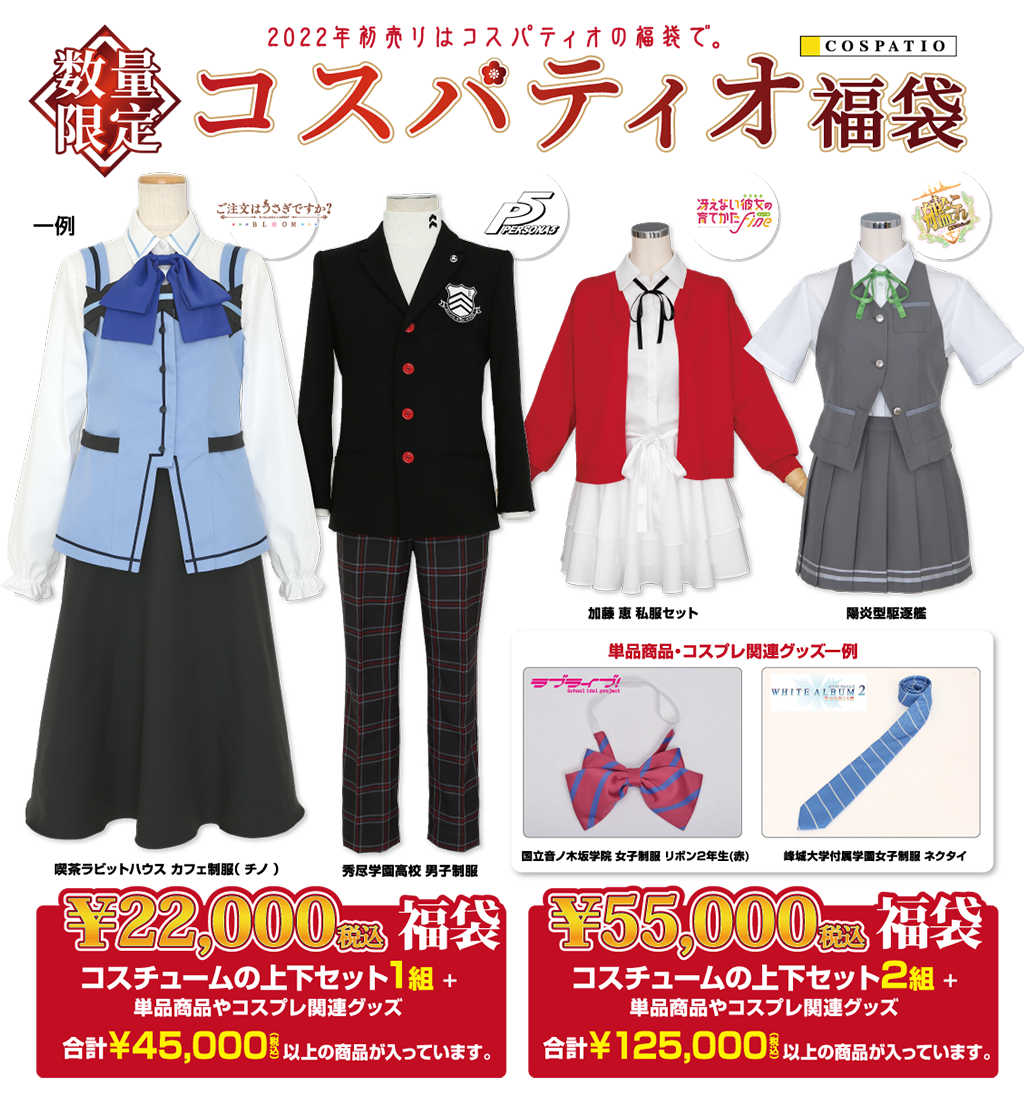 キャンペーン]『新春キャンペーン2022』コスパティオ福袋2022｜公式