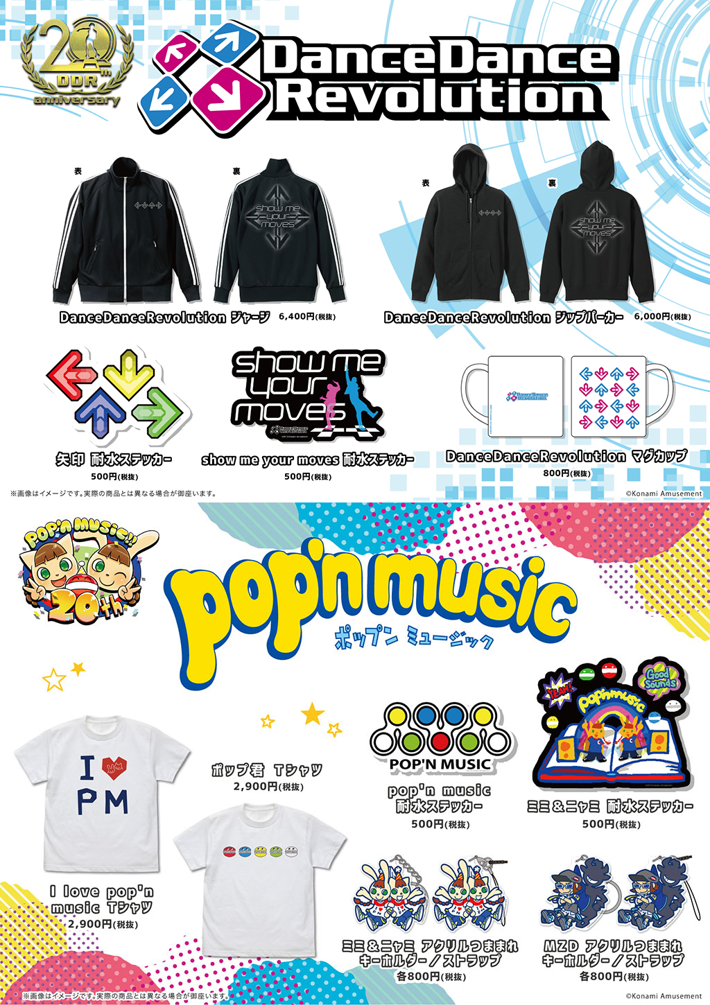 DanceDanceRevolution』『pop'n music』アパレルシリーズや“つままれ