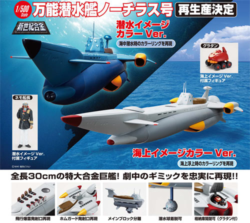 1/500 新世紀合金 ふしぎの海のナディア 万能潜水艦ノーチラス号海上