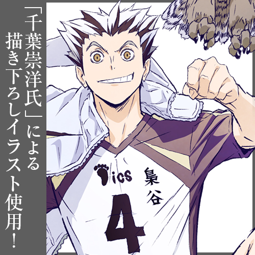 木兎光太郎 アクリルスタンド [ハイキュー!! TO THE TOP] | 公式