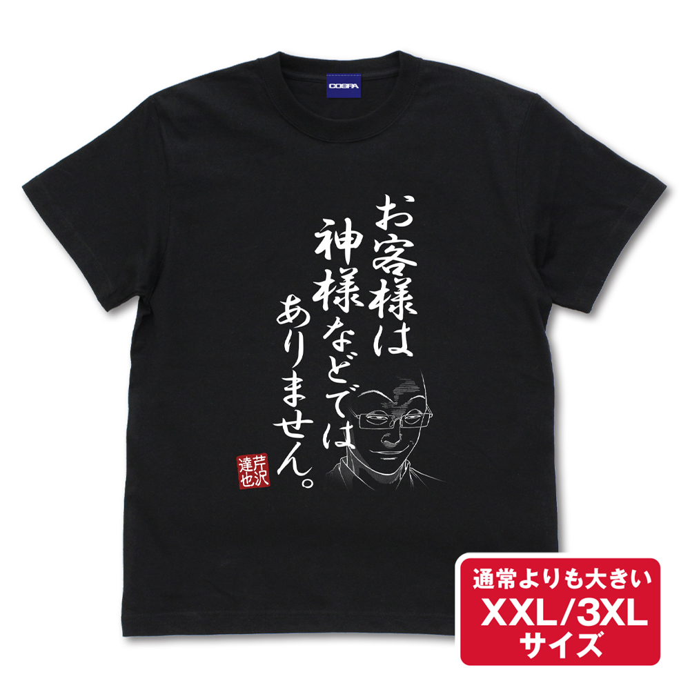 ☆限定☆「お客様は神様などではありません」 Tシャツ（XXL/3XL