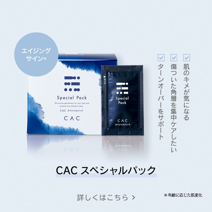 CAC ハーモナイズパック｜肌あれ・敏感肌｜無添加化粧品の通販