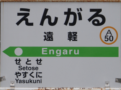 JR石北本線遠軽駅