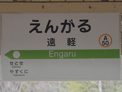 JR石北本線遠軽駅