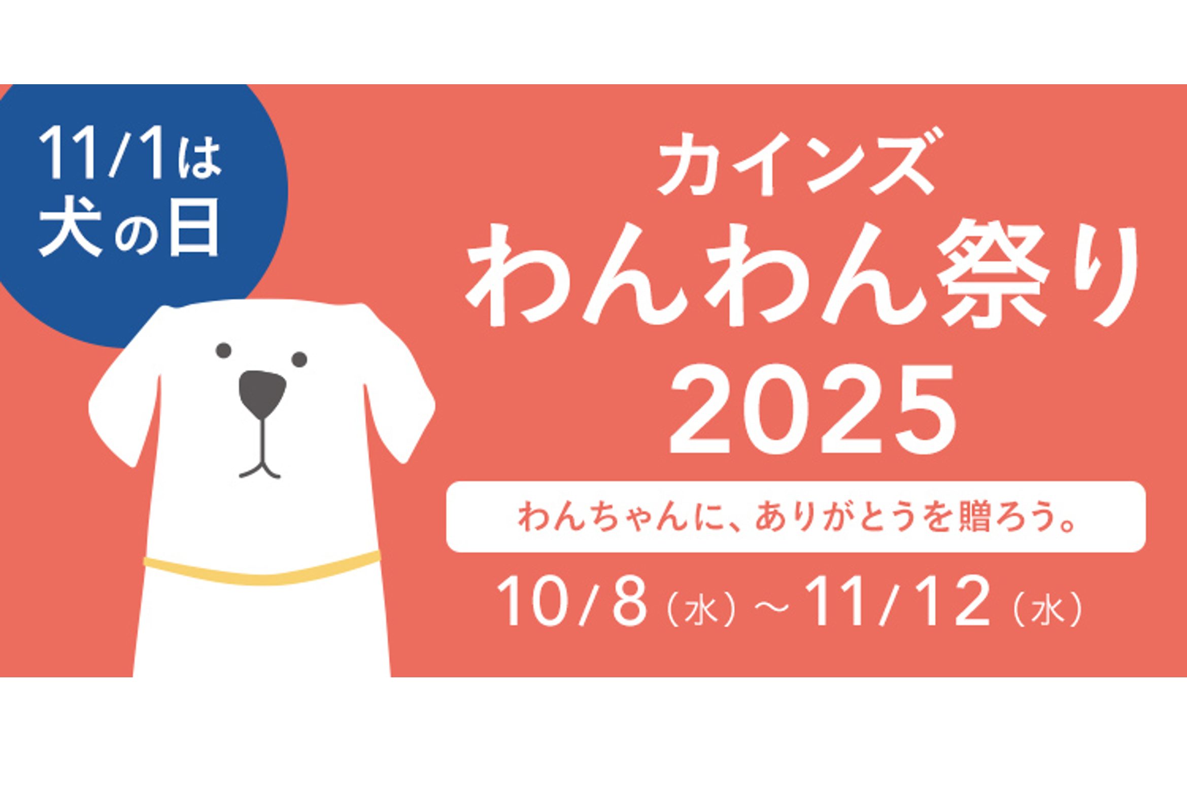 11月1日（金）は犬の日 わんちゃんに、ありがとうを贈ろう。10月8日