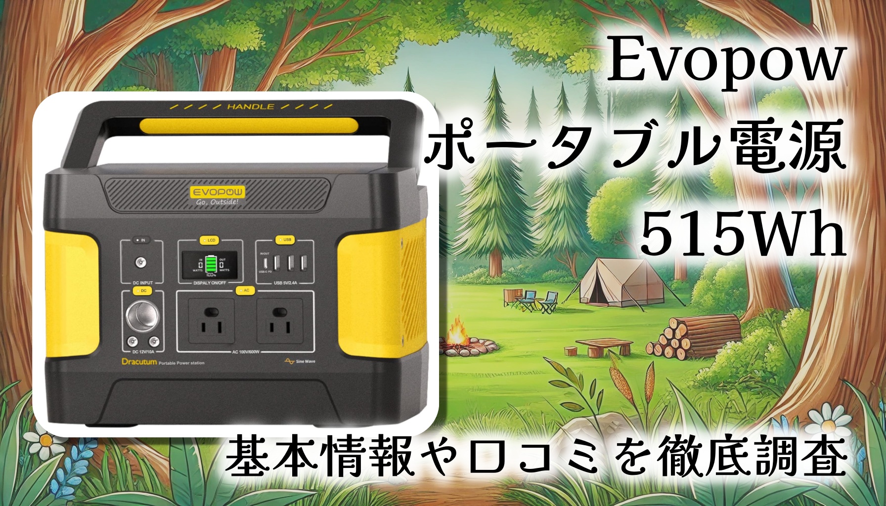 Evopowのポータブル電源 515Whをレビュー！長寿命＆高出力？基本情報や