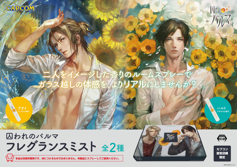 囚われのパルマ』グッズがアミューズメント専用景品になって初登場