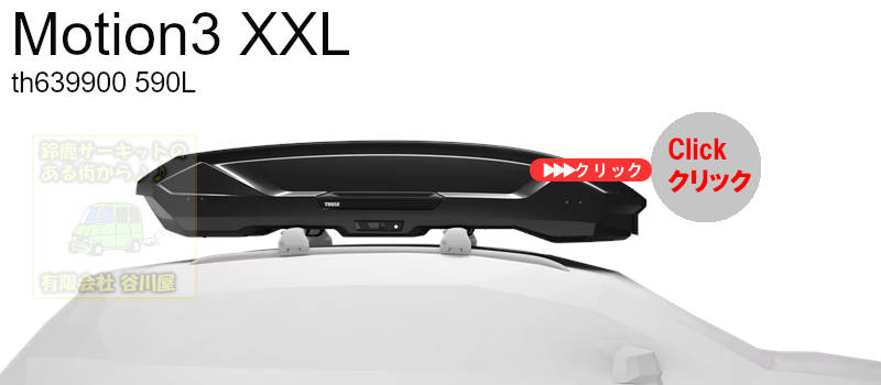 ルーフボックスの容量で比較する | THULE | inno カーキャリアガイド