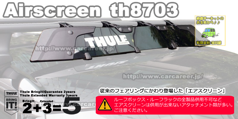 THULE th8703 Air Screen/エアースクリーン 新型フェアリング カー