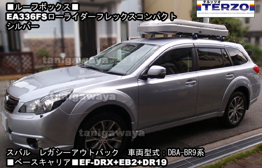 スバルレガシイアウトバックにTERZO:ローライダーFLEXコンパクト