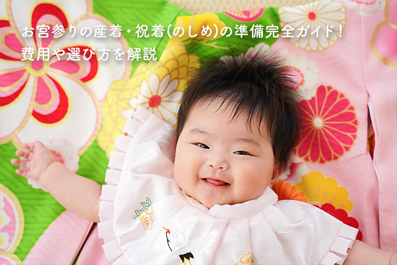 お宮参りの産着・祝着(のしめ)の準備完全ガイド！費用や選び方を解説