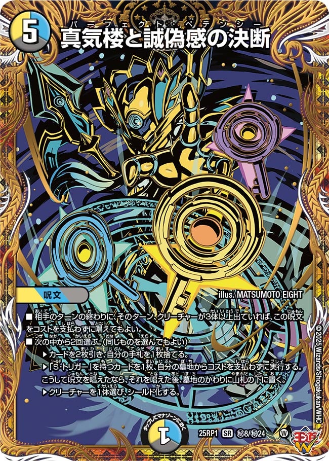 状態A-〕真気楼と誠偽感の決断【SR】{25RP1秘8/秘24}《多》 - カード