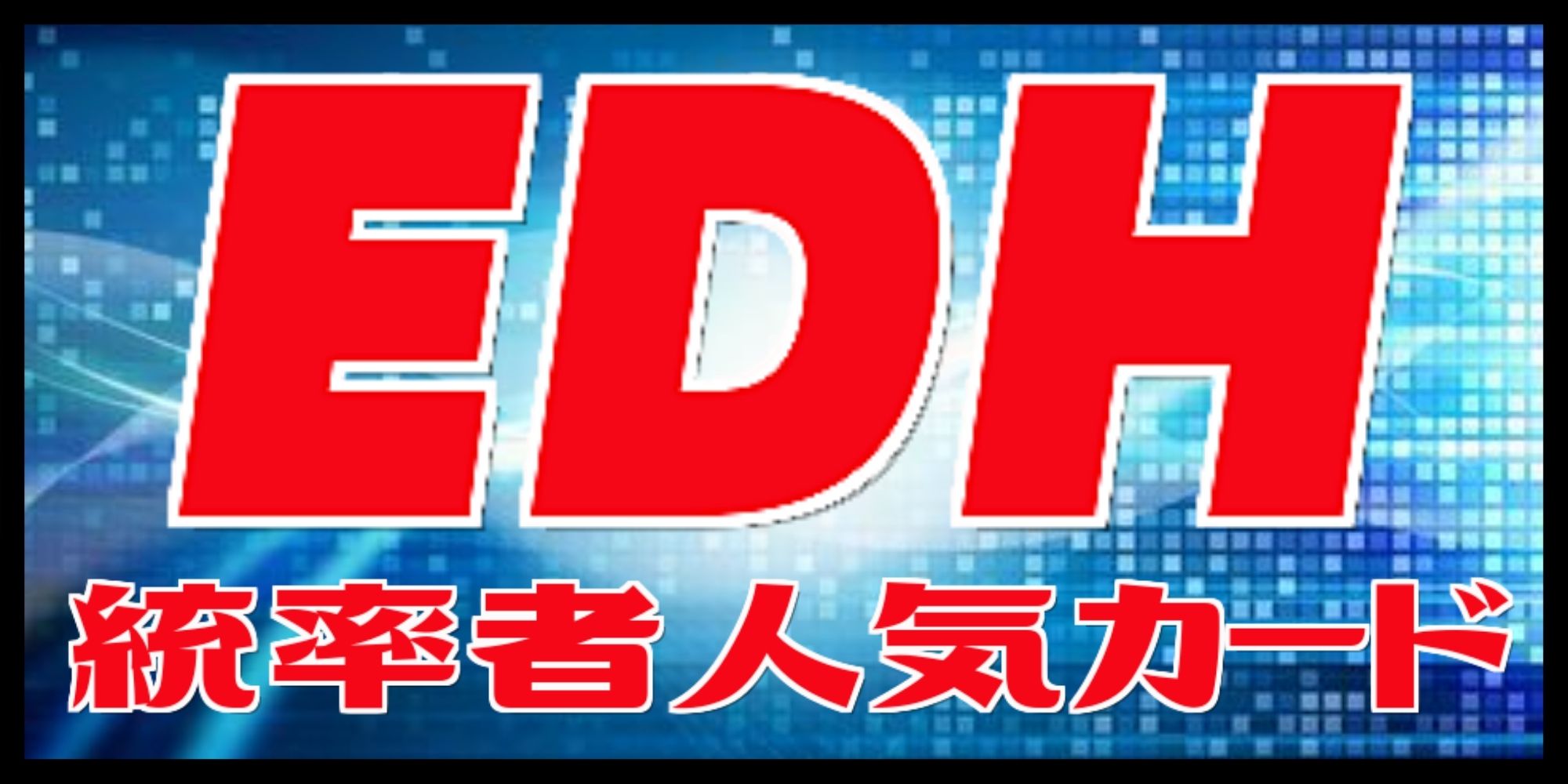 濁浪の執政/Murktide Regent《日本語》【MH2】