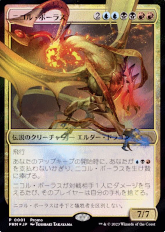 FOIL)(0001)ニコル・ボーラス/Nicol Bolas《日本語》【PRM】
