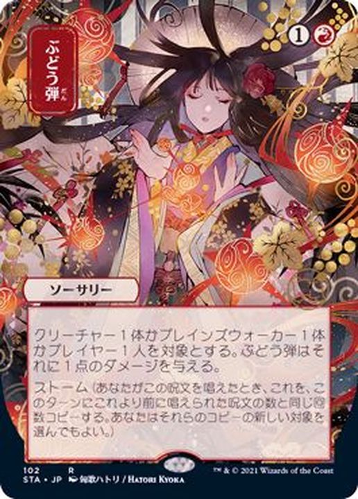 FOIL)(日限定イラスト)ぶどう弾/Grapeshot※コレクターブースター産