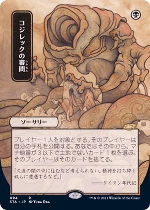FOIL)(日限定イラスト)コジレックの審問/Inquisition of Kozilek